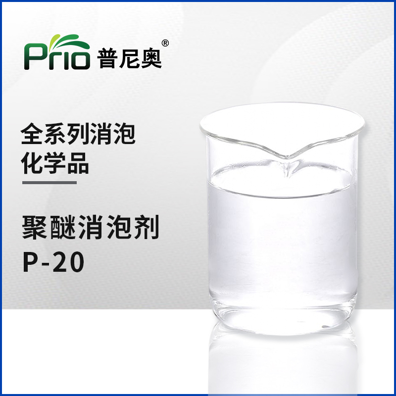 聚醚消泡劑P-20