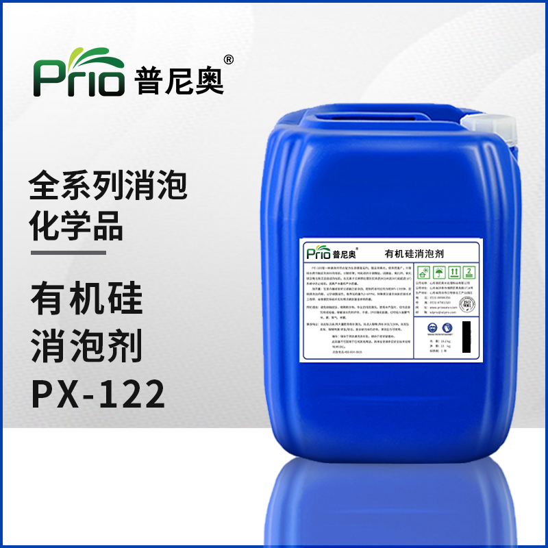 有機硅消泡劑PX-122