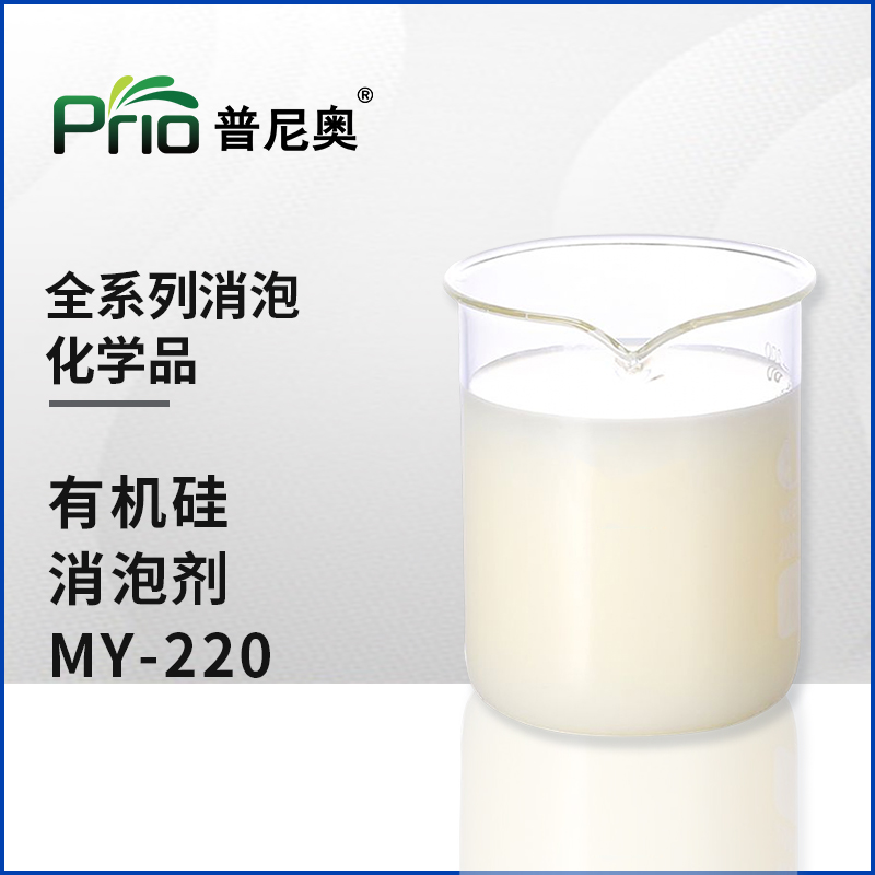 有機硅消泡劑MY-220