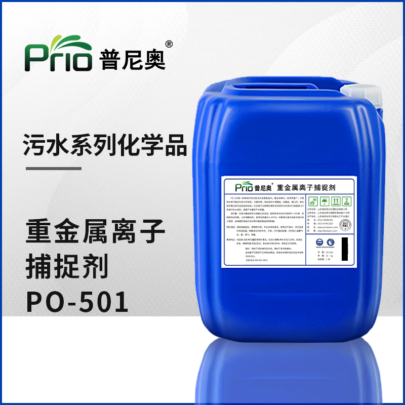 貴州重金屬離子捕捉劑PO-501