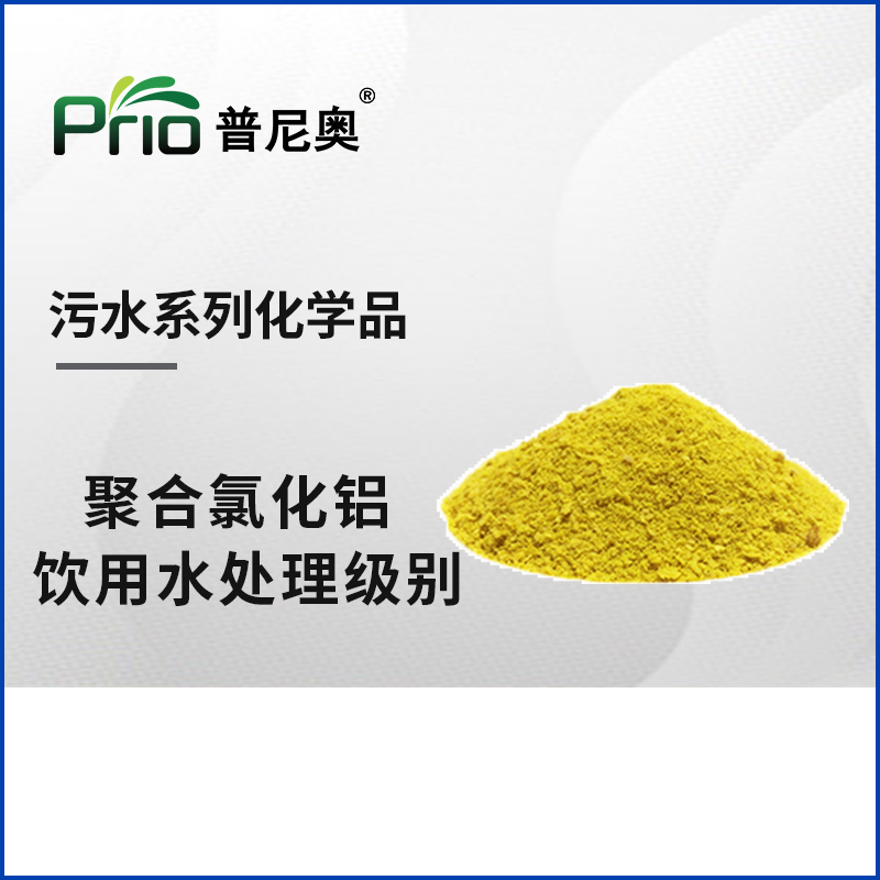 聚合氯化鋁（飲用水級別）