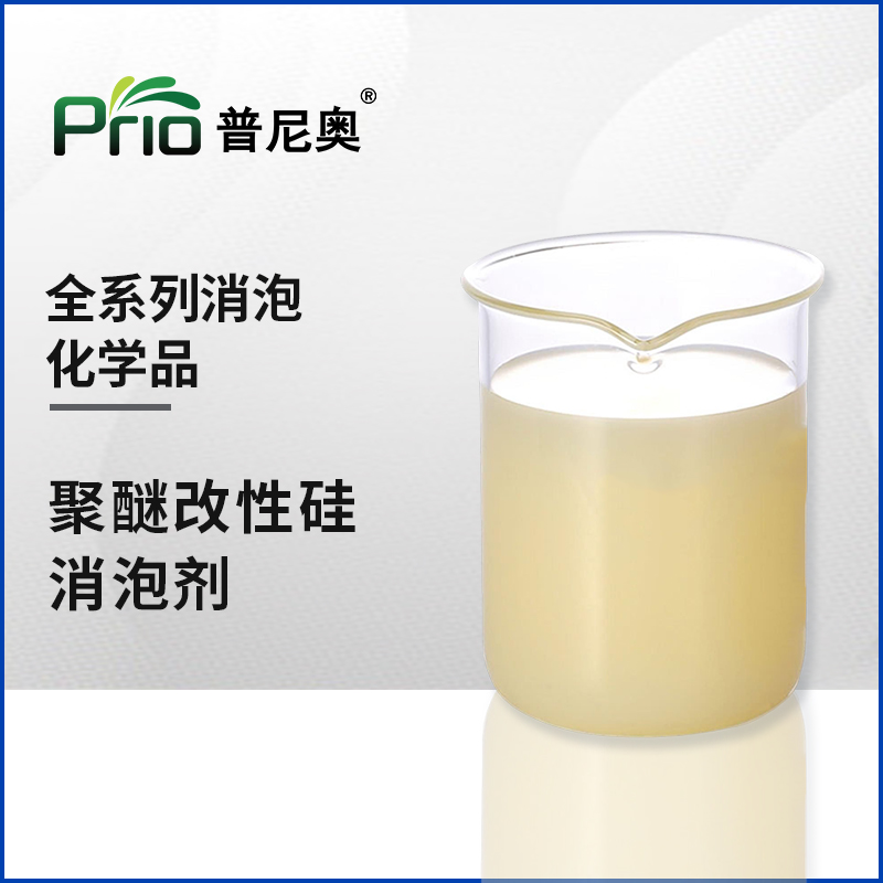 聚醚改性有機硅消泡劑