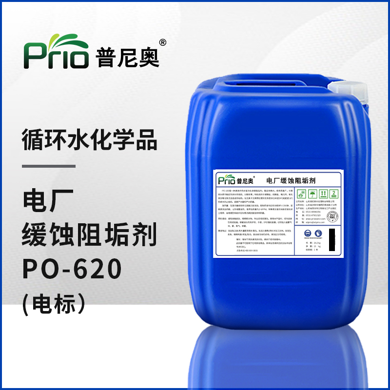 電廠緩蝕阻垢劑（電標）PO-620