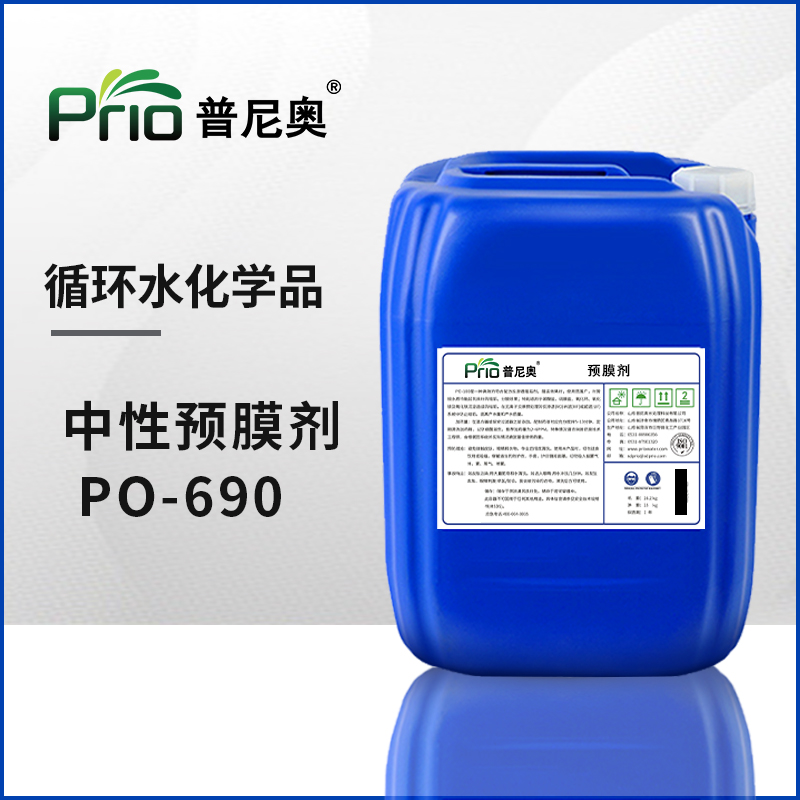 PO-690中性預膜劑