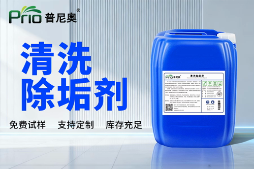 清洗除垢劑