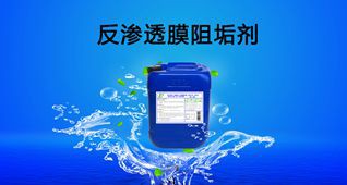 反滲透阻垢劑